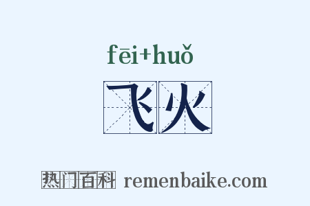 飞火是什么意思的图片